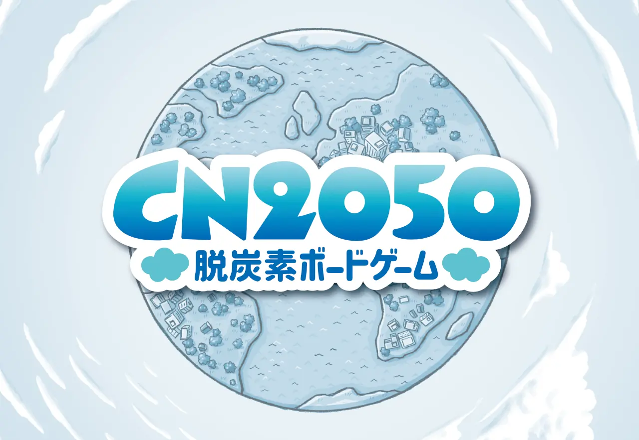 CN2050 - 脱炭素ボードゲーム -